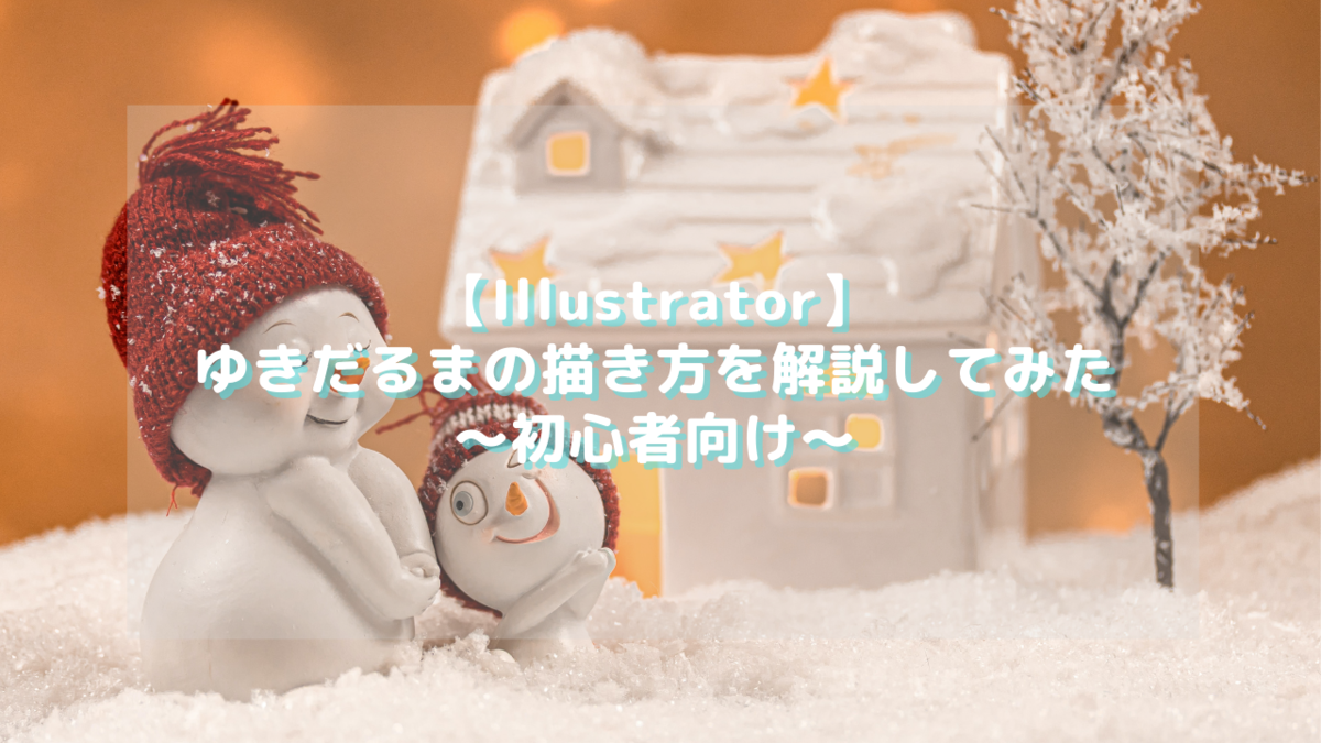 1 Illustrator ゆきだるまの描き方を解説してみた 初心者向け なんちゃってエンジニアの自由帳