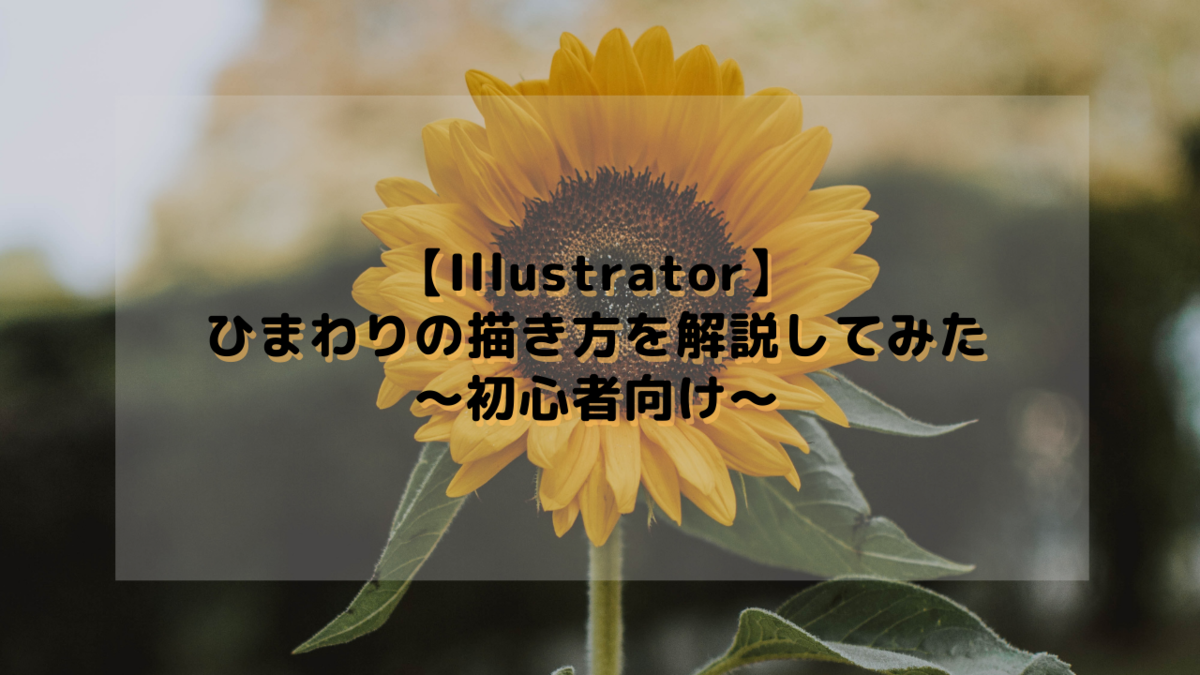 1 Illustrator ひまわりの描き方を解説してみた 初心者向け なんちゃってエンジニアの自由帳