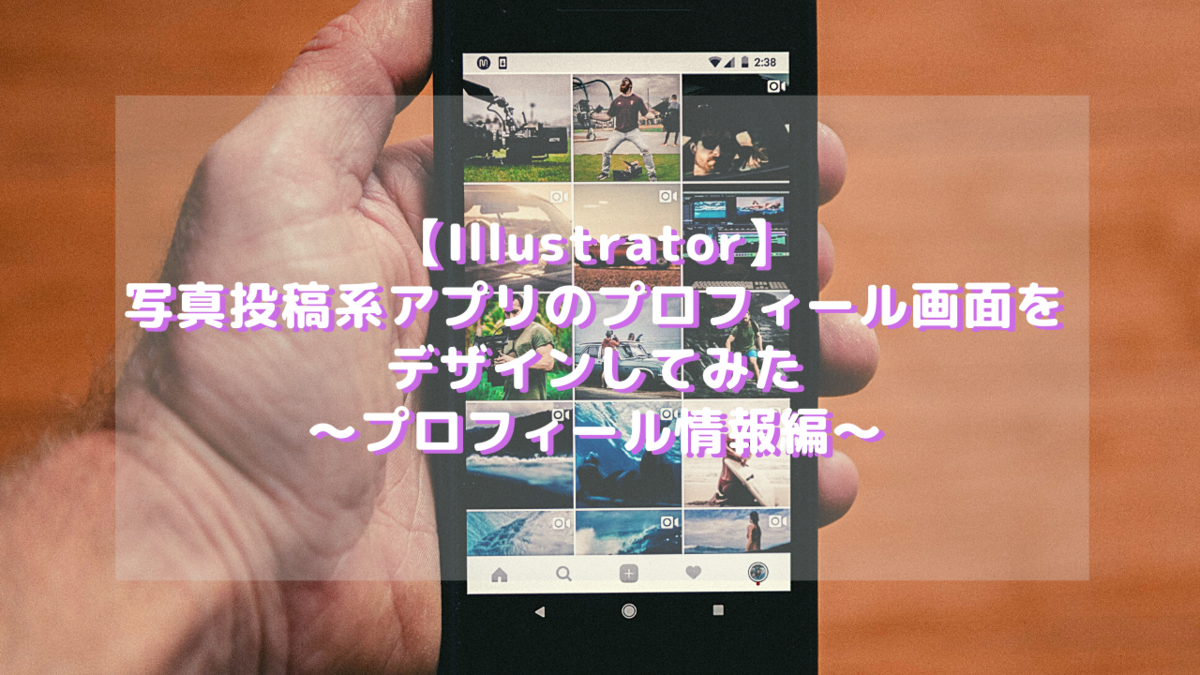 3 Xd 写真投稿系アプリのプロフィール画面をデザインしてみた プロフィール情報編 なんちゃってエンジニアの自由帳