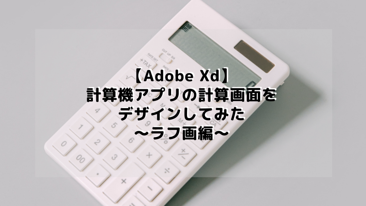 2 Xd 計算機アプリの計算画面をデザインしてみた ラフ画編 なんちゃってエンジニアの自由帳