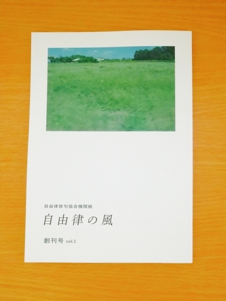 『自由律の風』創刊号