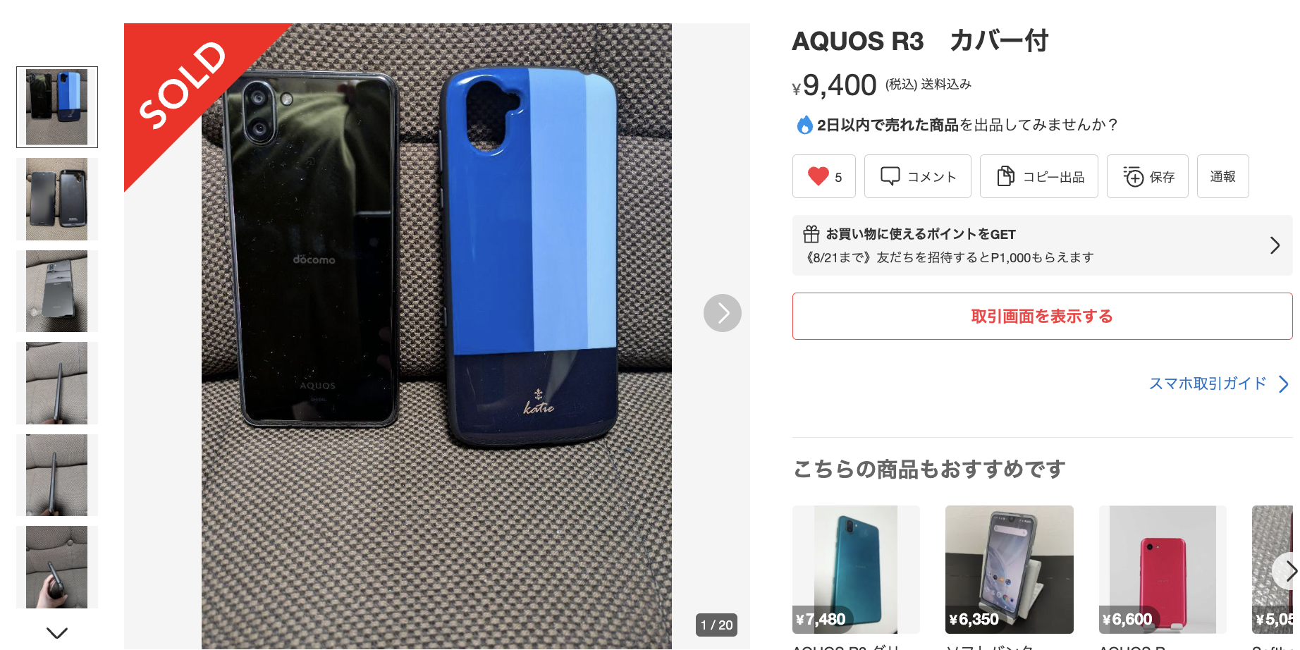 今さらAquos R3を購入 - 豪鬼メモ