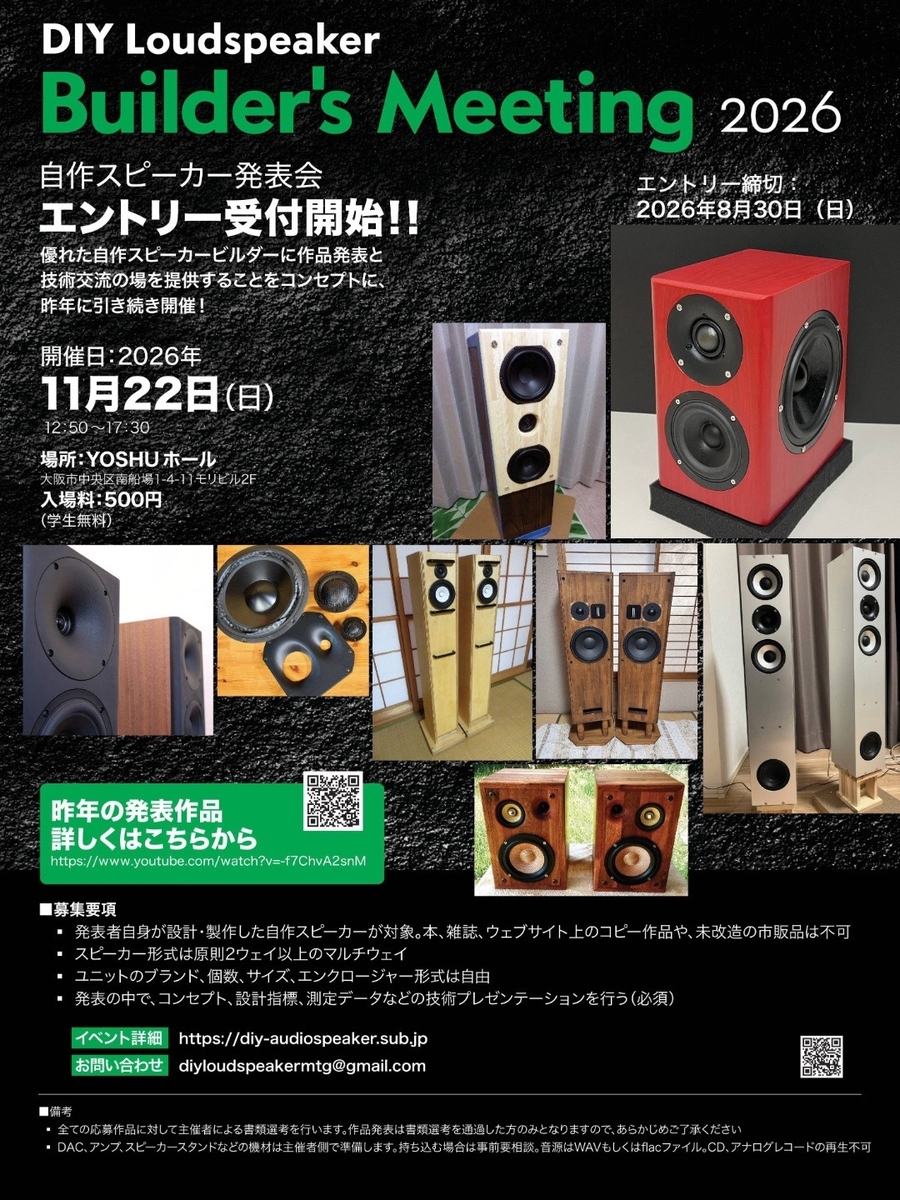 DIY Loudspeaker Builder's Meeting 2026 エントリー受付開始
