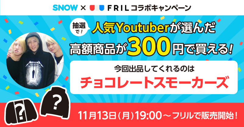 Snowコラボ企画 大人気youtuber チョコレートスモーカーズ がセレクトしたオススメ商品を300円で買えるチャンス ラクマお知らせブログ