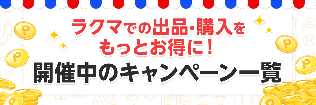 ラクマでの出品・購入をもっとお得に!開催中のキャンペーン一覧