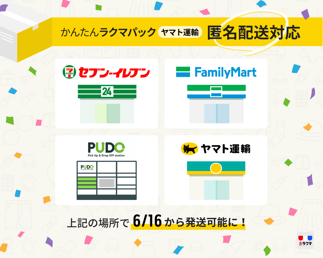 6月16日からかんたんラクマパック ヤマト運輸 が匿名配送に対応します ラクマお知らせブログ