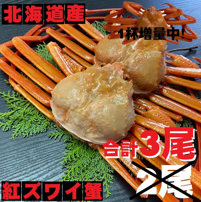 紅ズワイガニ 北海道小樽産 ボイル済み 2キロ売り