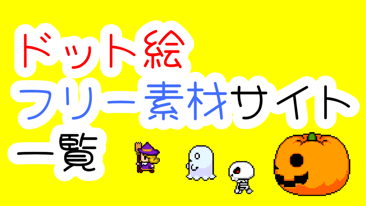 ゲーム素材】ゲーム制作に使える”ドット絵”フリー素材サイト一覧！！ - frog blend game(ふろっぐぶれんどげーむ)