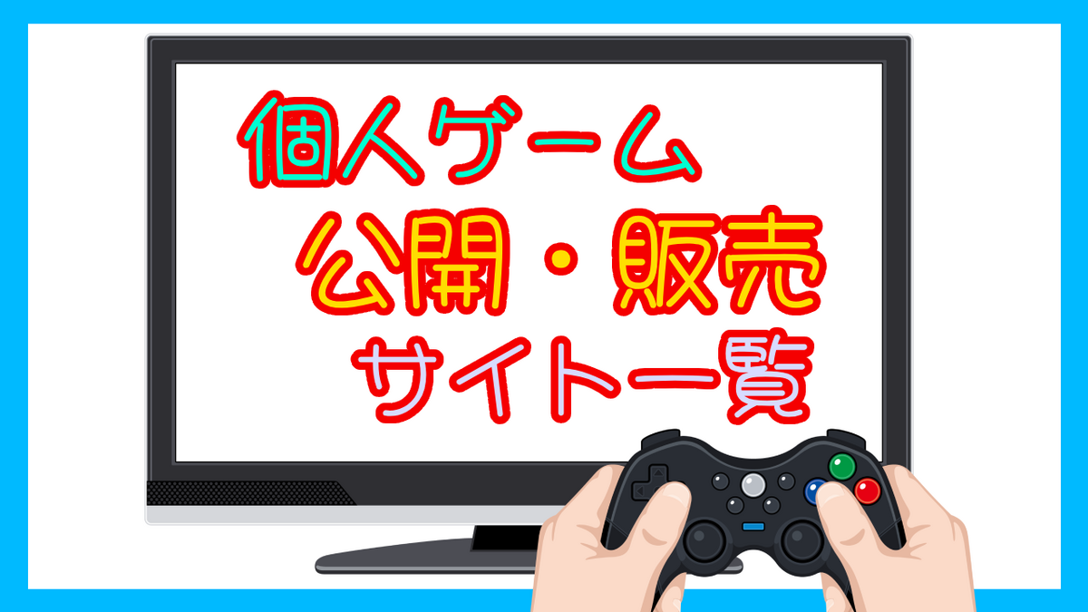 個人ゲーム公開・販売サイト一覧！海外のサイトも！13選！！【2023年9月】 - frog blend game(ふろっぐぶれんどげーむ)