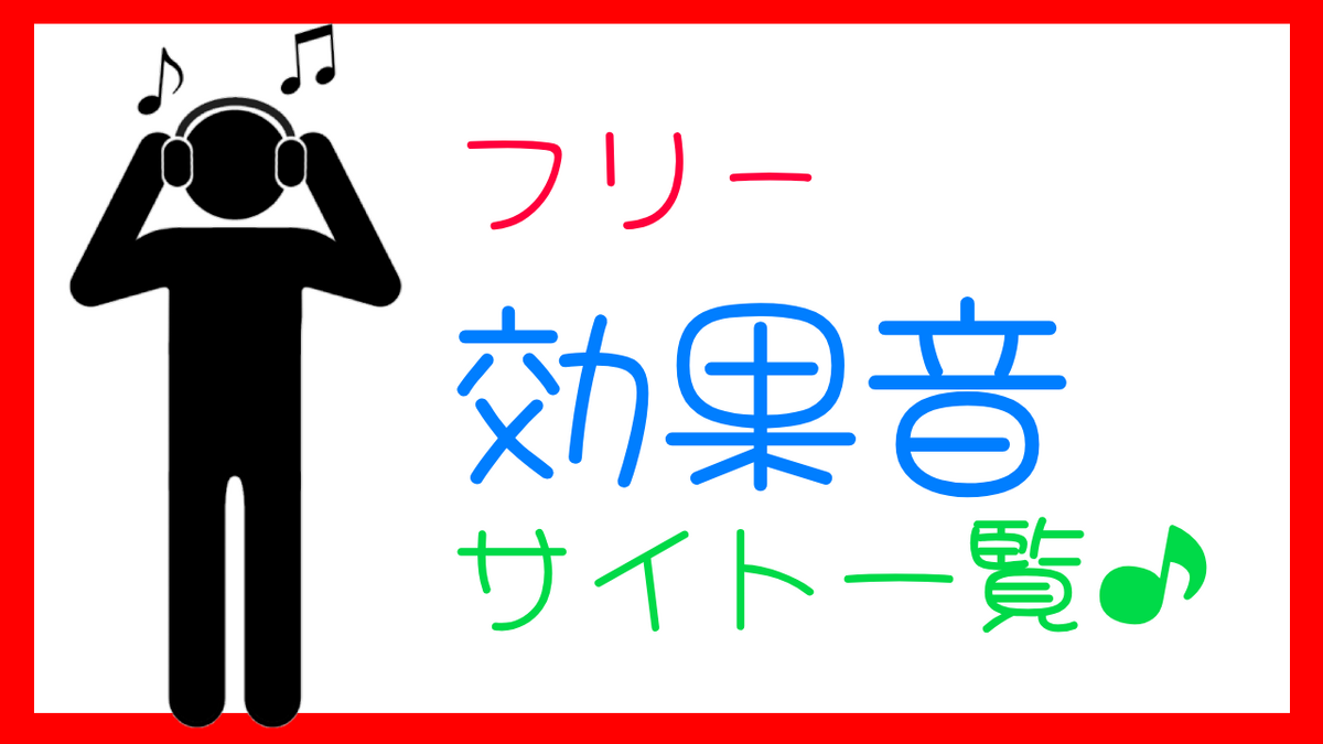 フリーで使える！効果音サイト一覧！！32選！！【2023年10月】 - frog