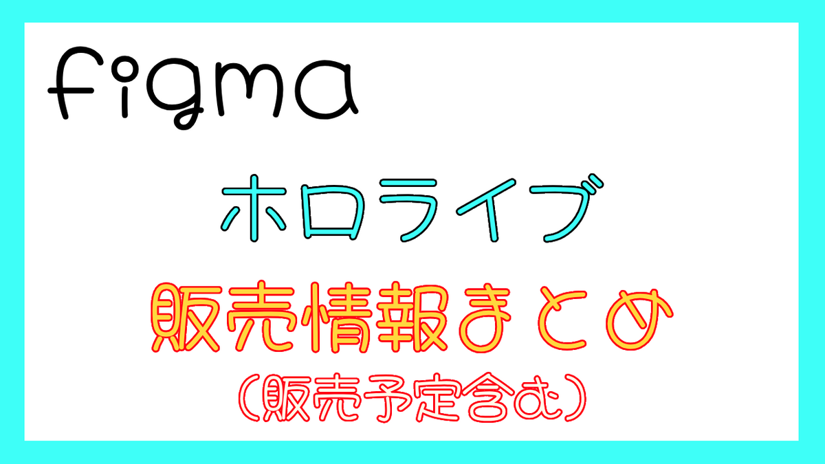2024年最新】ホロライブfigma 一覧【販売情報・販売予定】 - frog