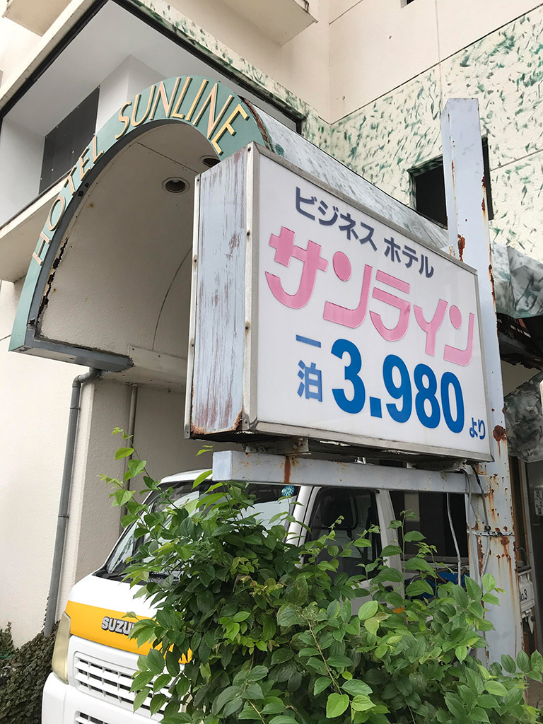 f:id:frogcroaks:20190923070429j:plain ビジネスホテルサンライン一泊3,980より