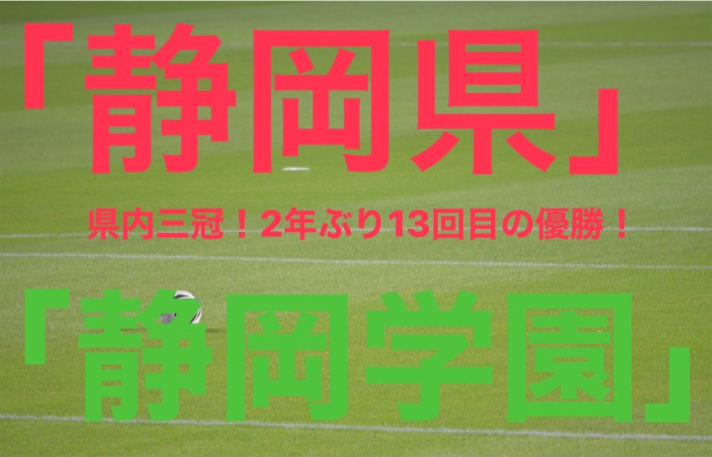 第100回高校サッカー選手権 県内３冠 ２年ぶり１３回目の優勝 静岡代表静岡学園 県大会メンバーは フォーメーション等まとめてみた フロログ