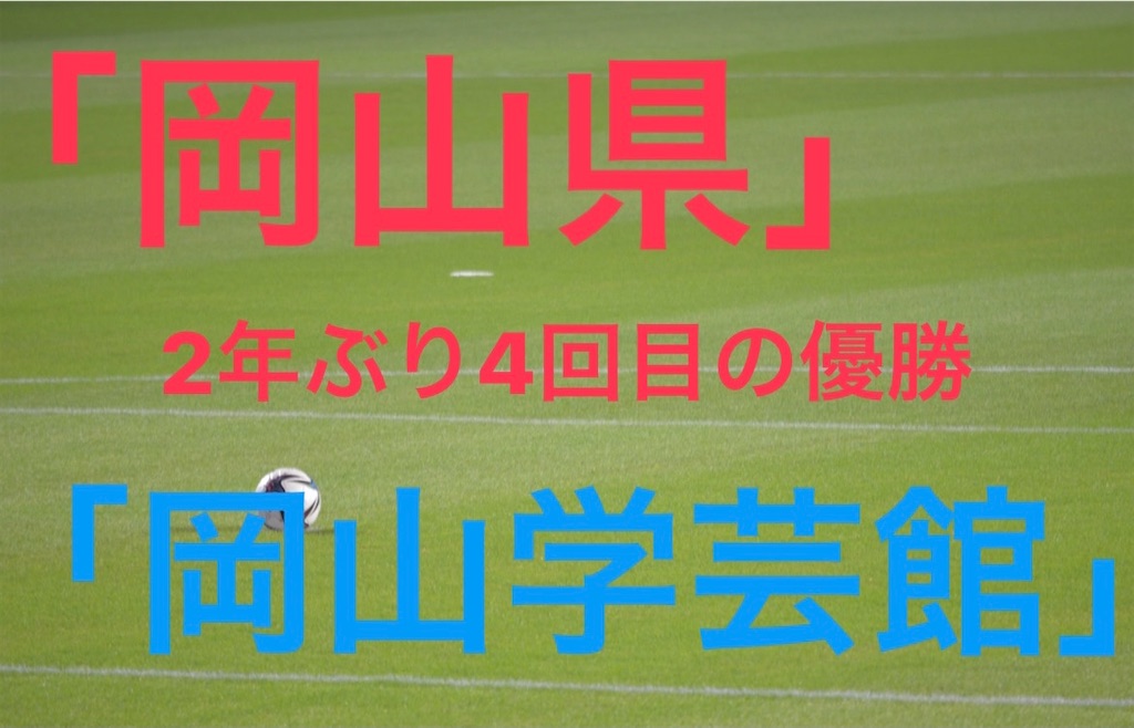 第100回高校サッカー選手権 2年ぶり4回目の優勝 岡山代表岡山学芸館 県大会メンバーは フォーメーション等まとめてみた フロログ サッカー カメラ 第100回高校サッカー選手権 2年ぶり4回目の優勝 岡山代表岡山学芸館 県大会メンバーは フォーメーション等まとめてみた フロログ サッカー カメラ