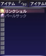 リンクシェルと鞄の仕組み 10年ぶりのff11