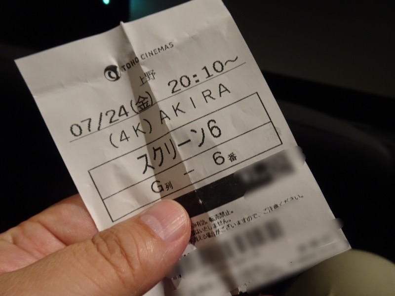 映画 Akira 4k版 Tohoシネマズ上野 7 24金祝 ハートランドの のみのみくいくい