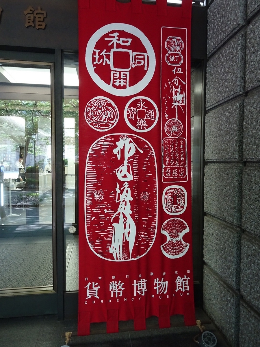 日本橋『貨幣博物館』@日本銀行金融研究所。(2024.5.18土 日本橋『貨幣博物館』@日本銀行金融研究所。(2024.5.18土