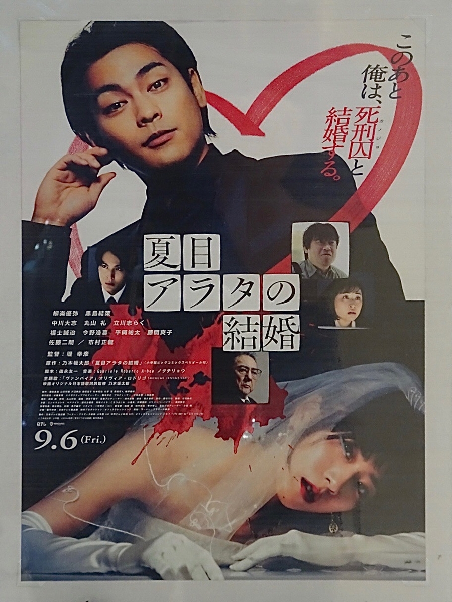 映画『夏目アラタの結婚』　サイン入り　ポスター 映画『夏目アラタの結婚』 サイン入り ポスター 映画『夏目アラタの