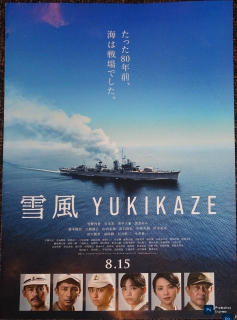 映画「雪風〜YUKIKAZE」＠TOHOシネマズ日比谷。(2025.8.16土