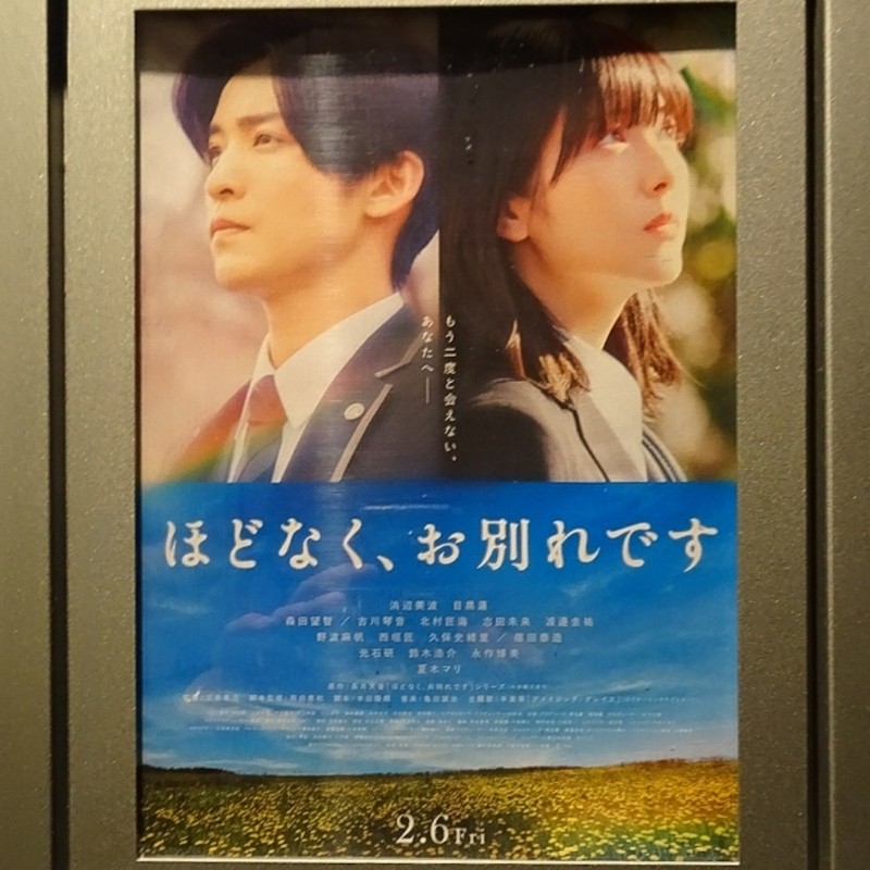 映画「ほどなく、お別れです」＠TOHOシネマズ上野。(2026.2.7土