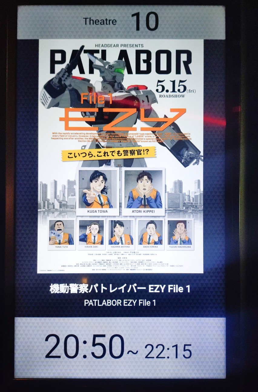 映画「機動警察パトレイバー EZY File 1」＠MOVIX。(2026.5.19火