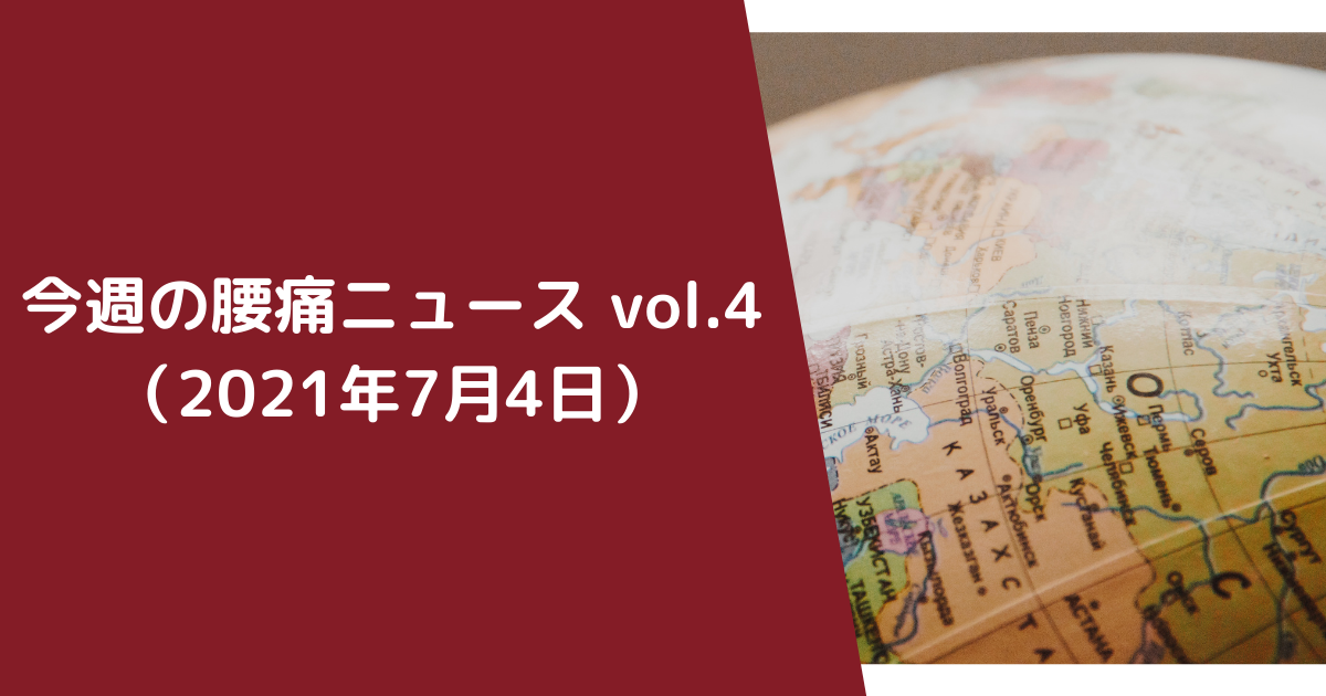 f:id:fromlowbackpain:20210703221754p:plain