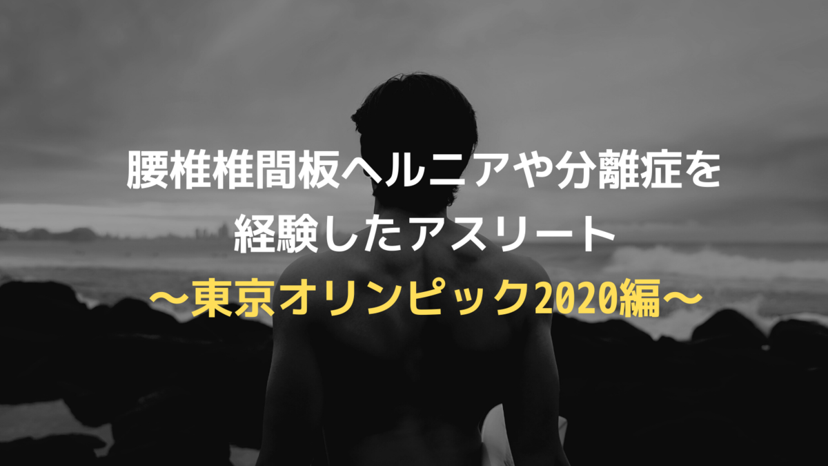 ヘルニアン 腰痛から人類を解放したい