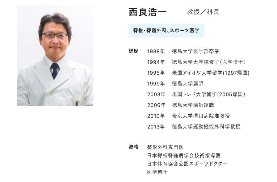 西良浩一 教授 腰椎椎間板ヘルニア ヘルニア 手術