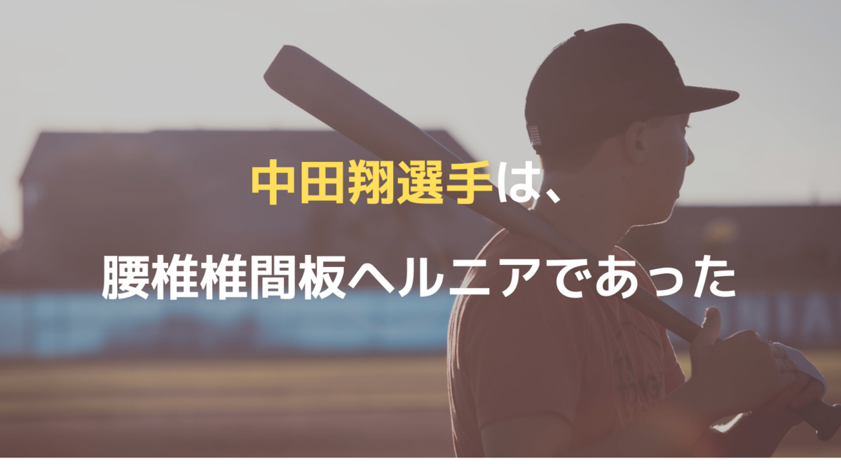 日本ハムファイターズから、ジャイアンツに移籍した中田翔選手は、ヘルニアであった。