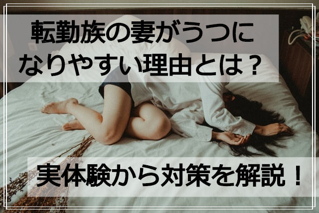 転勤族の妻がうつになりやすい理由とは 実体験から対策を解説 From Ss 転勤族の妻応援ブログ