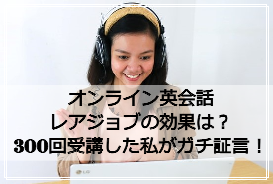 レアジョブの効果