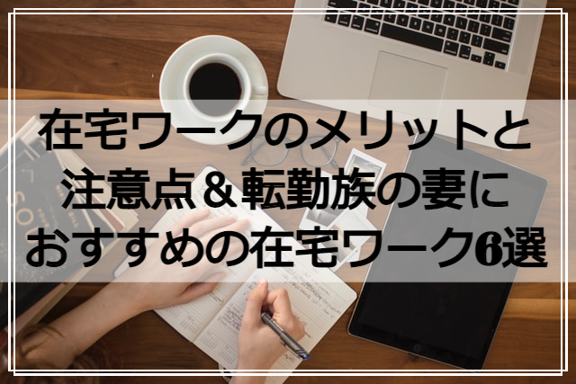 転勤族の妻におすすめの在宅ワーク