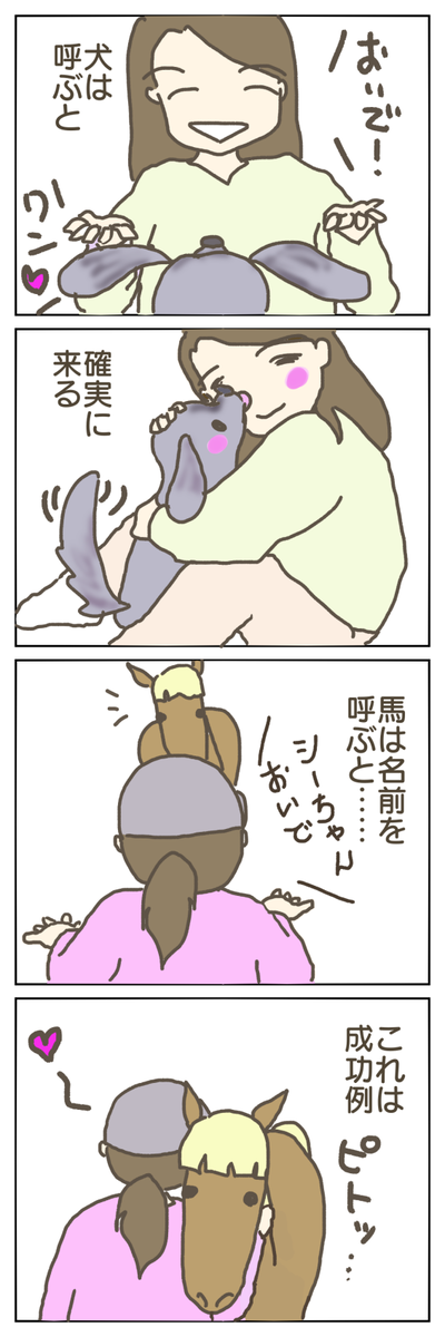 馬は名前を呼ぶと来るのかどうか 富山で馬の牧場はじめました
