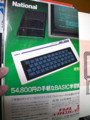 [パソコン] ナショナル JR-100 1982年の広告