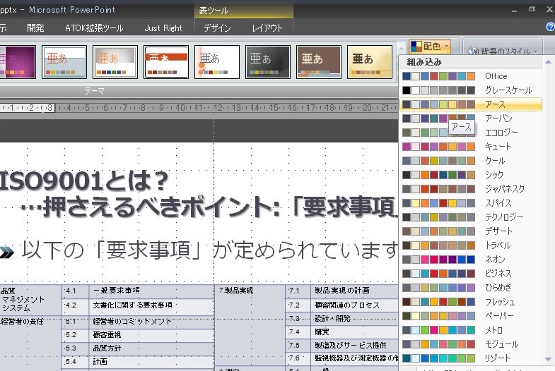 PowerPoint2007の配色選択機能