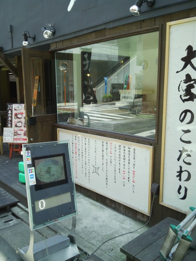小川町、うどん、大宮