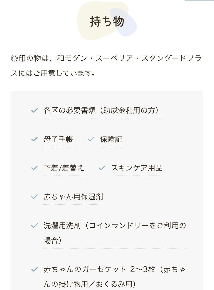 愛育産後ケア子育てステーション 持ち物