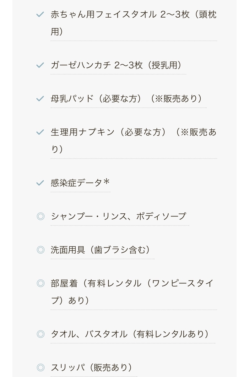 愛育産後ケア子育てステーション 持ち物