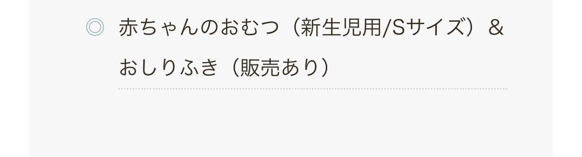愛育産後ケア子育てステーション 持ち物