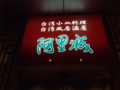 [非公認FTF2009反省会]