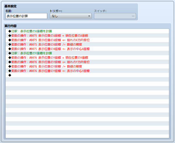 コモンイベント『表示位置の計算』
