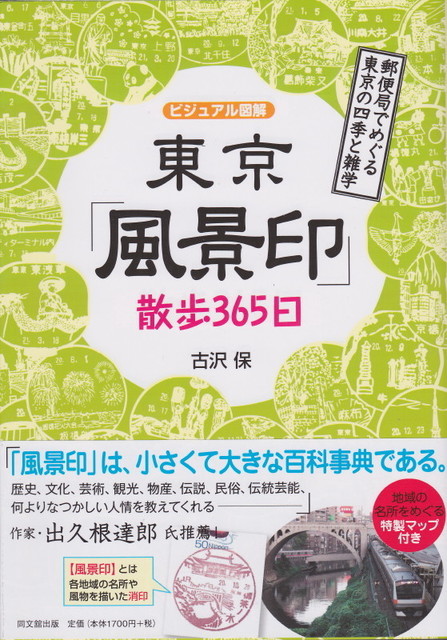 東京風景印散歩365日.jpg