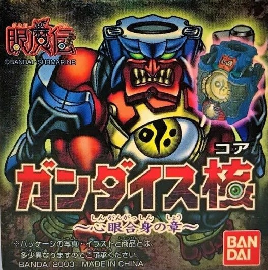 眼魔伝ガンダイス ガンダイス核（コア） ~心眼合身の章~ - FTSブログ