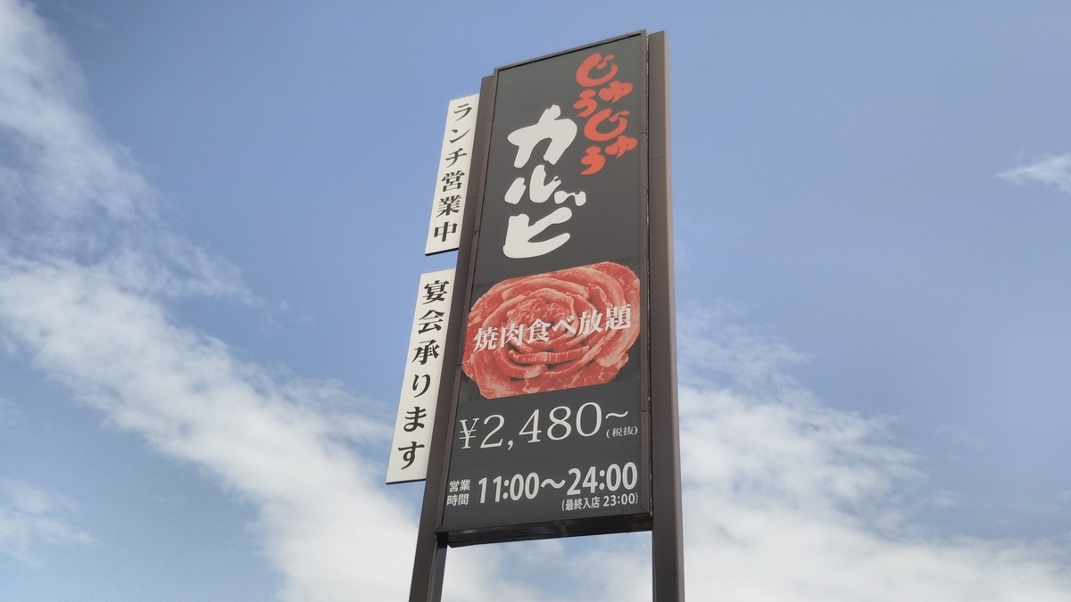じゅうじゅうカルビ で食べ放題ランチ 海の見える京都から