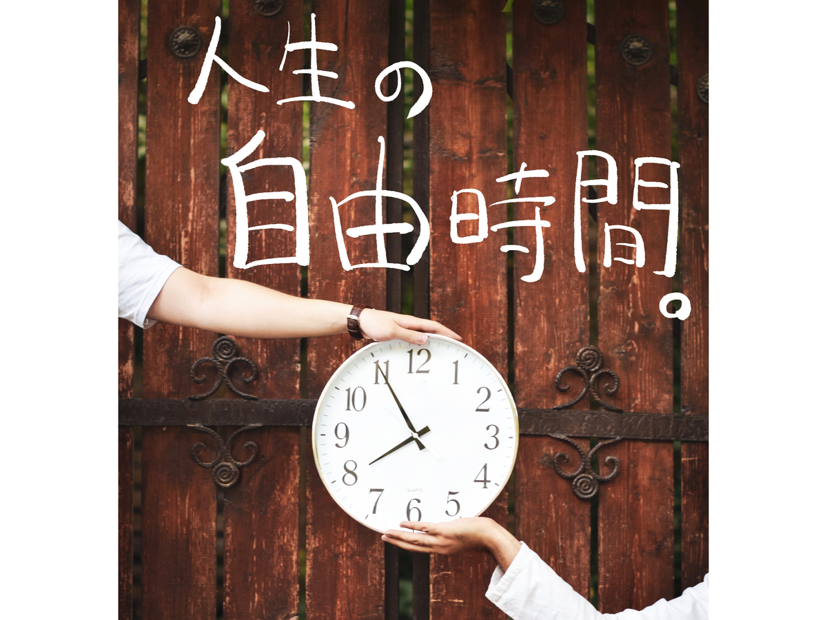 焦る必要ない 人生の自由時間を計算するとやたらと焦る結果に ふみブログ
