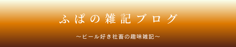 ふぱの雑記ブログ ヘッダー画像