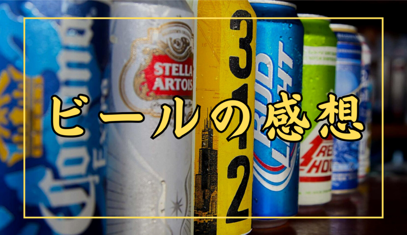 ビールの感想