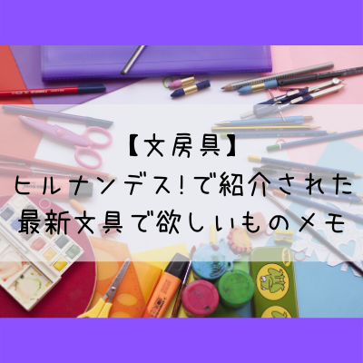 【文房具】ヒルナンデス！で紹介された最新文具で欲しいものメモの文字とたくさんの文房具