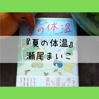 『夏の体温』瀬尾まいこの文字と本