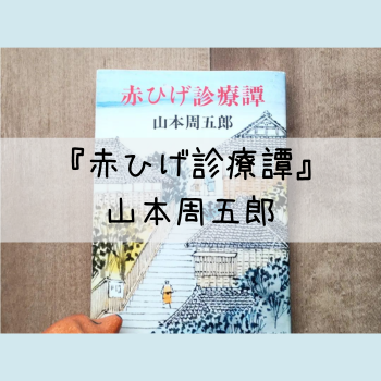 『赤ひげ診療譚』山本周五郎